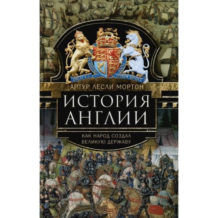 History of England. How the people created a great power. Morton A.L.