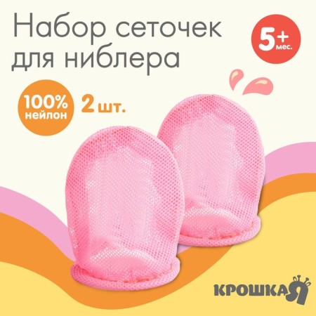 Replaced, textile mesh for the nibler, set 2 pcs., Pink color