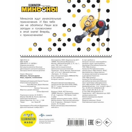 Миньоны. Лучшие друзья. Игры, задания, головоломки-1