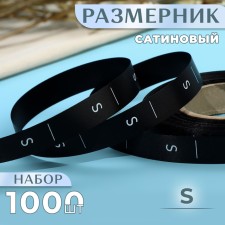Dimensor satin, “s”, 1000 pcs, 12 mm, 30 m, black color