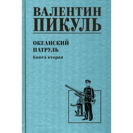 Ocean patrol. Book 2. Pikul V.S.