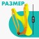 Slingshot + soft balls, yellow color
