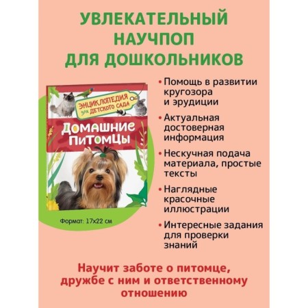 Encyclopedia for kindergarten "Pets"-1