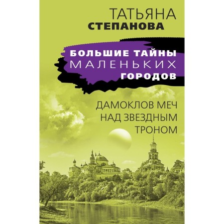 Damocles Sword over the star throne. Stepanova T.Yu.