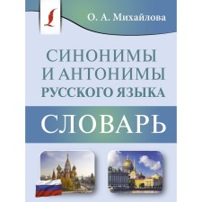 Synonyms and antonyms of the Russian language. Dictionary. Mikhailova O.A.