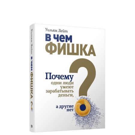 What is the trick? Why do some people know how to earn money, while others do not. Lieite U.