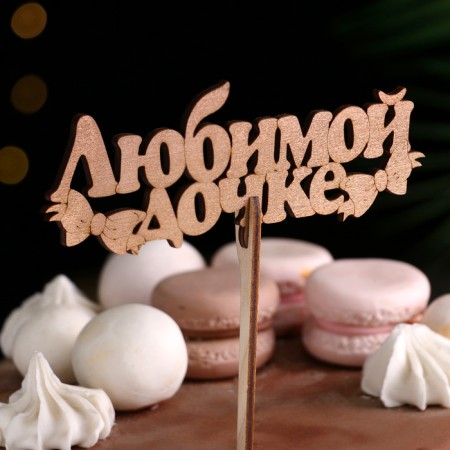 Topper "Beloved daughter", gold, 14.5 × 5.5 cm give beautifully