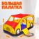 Game tent "Auto", red-yellow color