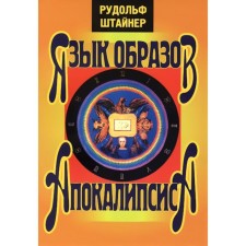 The language of the images of the Apocalypse. Steiner R.