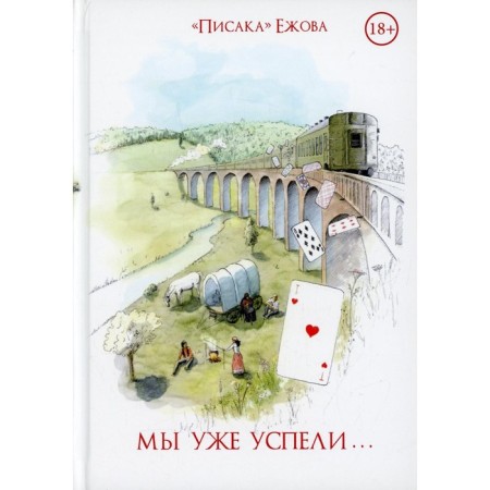 We have already managed. Yezhova "Pisak"