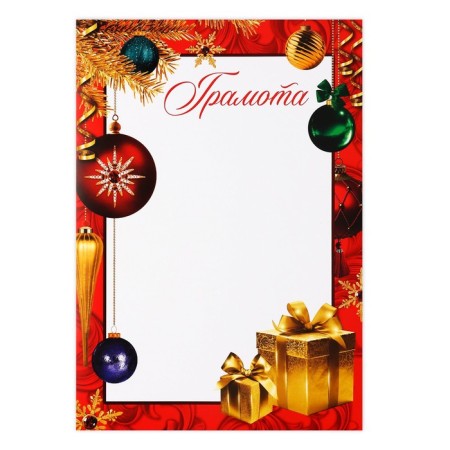 Грамота «Новогодняя», подарки, А4-1