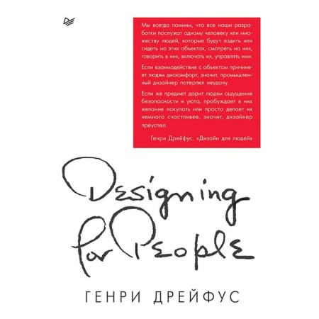 Design for people. The principles of industrial design. Dreyfus G.
