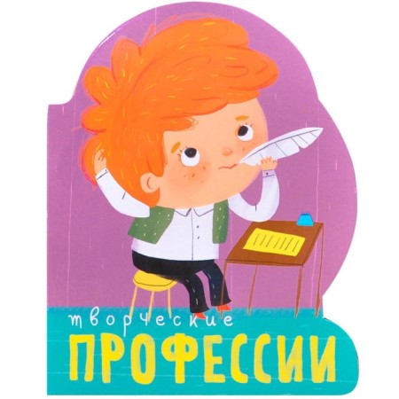 Professions (books of large format with cutting). Creative professions, Mozalev O.