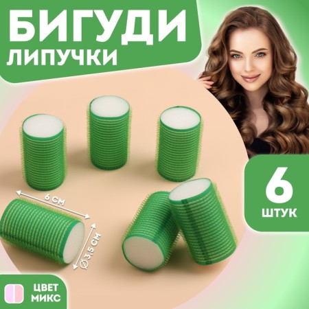 Velcro curlers, d = 3.5 cm, 6 cm, 6 pcs, color mix