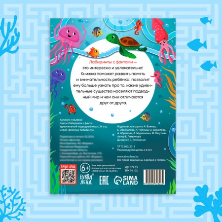 The book "Labyrinths and Facts. Amazing underwater world ", 24 p. 3-5