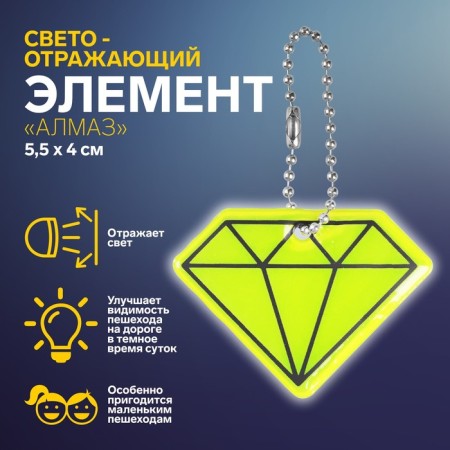 The reflective element "Diamond", bilateral, 5.5 × 4 cm, color mix
