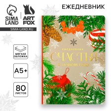 New Year. Diary Soft cover Soft Tach, 24 x16.5 cm, 80 sheets of 