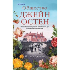 Society Jane Osten. Jenner Natalie