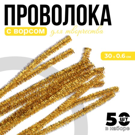 Wire with pile for crafts "Shine", set 50 pcs, size 1 pc: 30 × 0.6 cm, yellow color