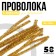 Wire with pile for crafts "Shine", set 50 pcs, size 1 pc: 30 × 0.6 cm, yellow color