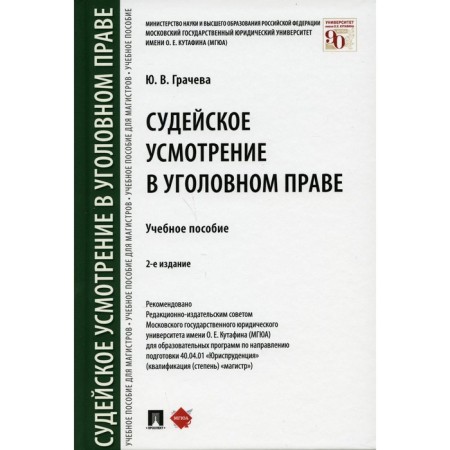 Judicial discretion in criminal law. 2nd edition, processed and supplemented. Gracheva Yu.V.