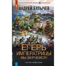 Егерь Императрицы. Мы вернёмся! Булычёв А.В.
