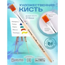 Synthetics Brush flat No. 16 (width of the clip 16 mm; hair length 18 mm), wooden handle, calligrata