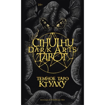 Cthulhu Dark Arts Tarot. Dark Tarot Ktulhu. Deck and leadership. Foratifem, Le Dan M.