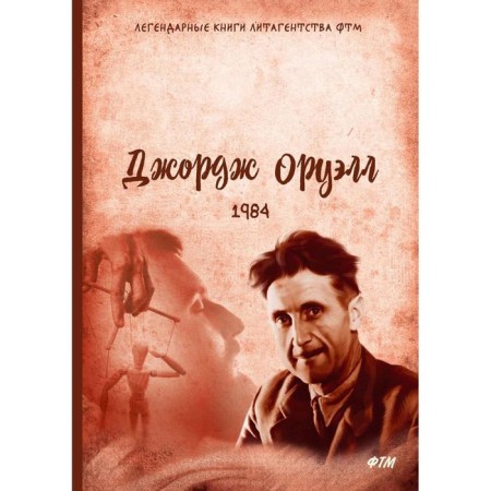 1984. Orwell George