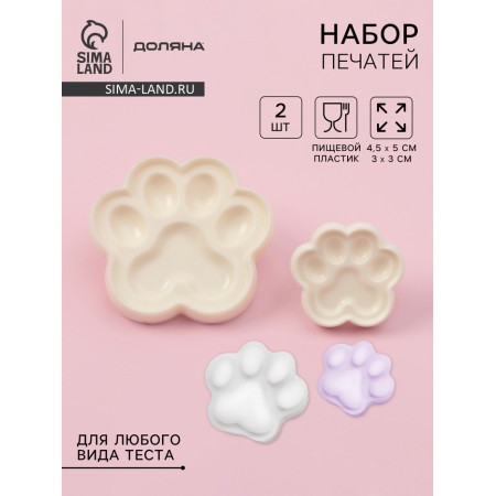 Набор печатей для теста и марципана Доляна «Лапы», 2 шт: 4,5×5 / 3×3 см