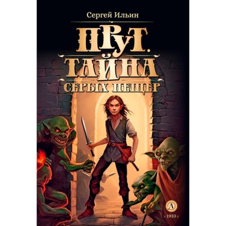 Прут. Тайна Серых пещер. Книга 1. Ильин С.