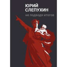 Without summing up. Slepukhin Yu.G.