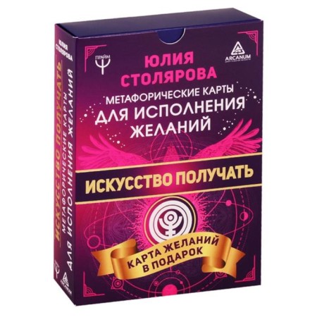 Искусство получать. Метафорические карты исполнения желаний. Столярова Ю.-1