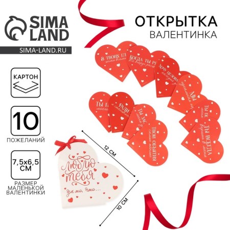 Love wishes-valentines "I love you for...", a set of 10 pieces