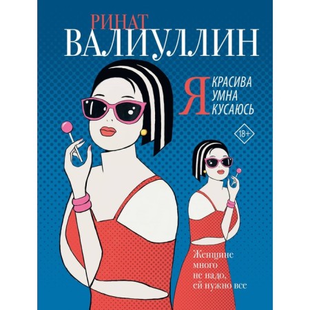 I am beautiful. I'm smart. I bite. Valiullin R.R.