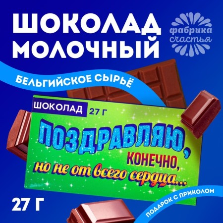 Milk chocolate “Congratulations, of course”, 27 g.
