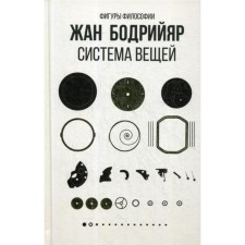 System of things. Bodriyar