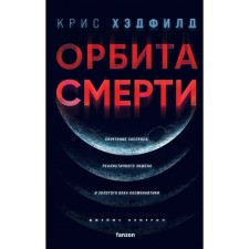 Orbit of death. Hadfield K.