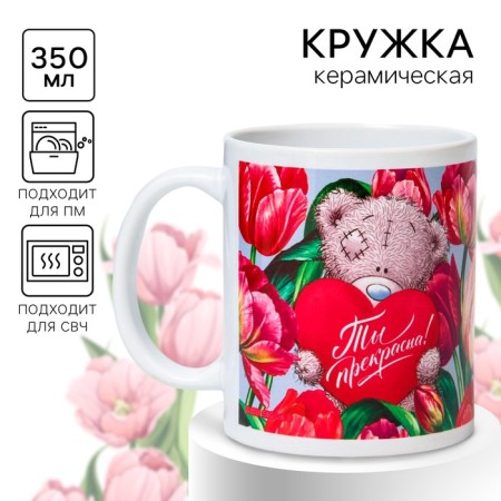 Sublimation mug, 350 ml "You are beautiful", me to you-1