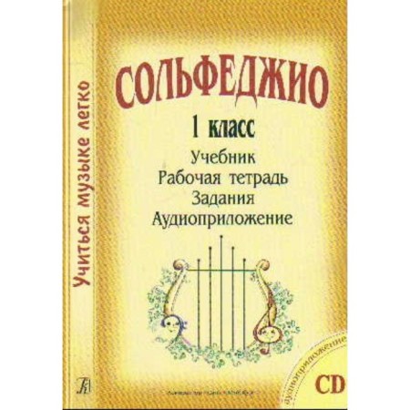 Solfezhio. 1 class. Textbook, workbook, assignments, audio application. Student set. Metaldi J.L.