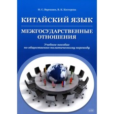 Chinese. Interstate relations. Vartanyan I.S., Kostereva V.K.