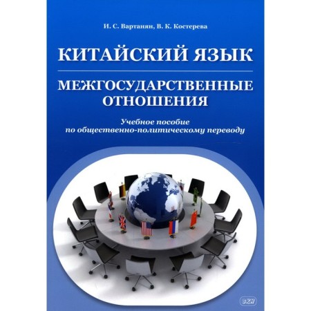 Chinese. Interstate relations. Vartanyan I.S., Kostereva V.K.