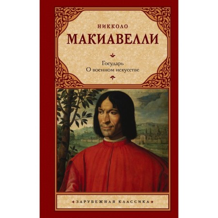 Sovereign. About military art. Machiavelli N.