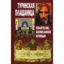 Туринская Плащаница. Евангелие, написанное кровью. Сост. Макаревский Н.
