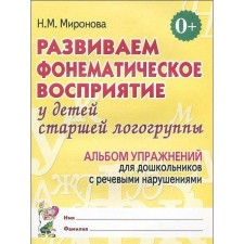 Тетрадь дошкольника. Развиваем фонематическое восприятие у детей старшая логогруппа. Миронова Н. М.