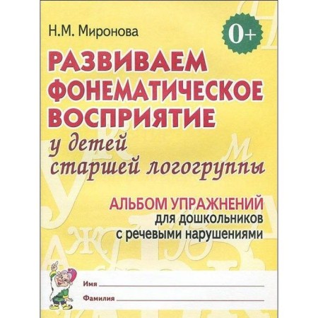 Notebook of a preschooler. We develop a phonemic perception in children the senior log group. Mironova N.M.