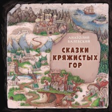 Сказки Кряжистых гор. Валевский А.Е.