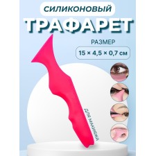 Трафарет для нанесения макияжа, 15 × 4,5 × 0,7 см, цвет розовый