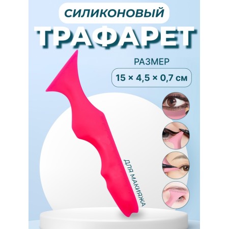 Makeup stencil, 15 × 4.5 × 0.7 cm, pink color
