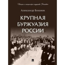 The large bourgeoisie of Russia. Bokhanov A.